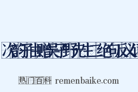 次韵子由赠吴子野先生二绝句反义词是什么意思的图片
